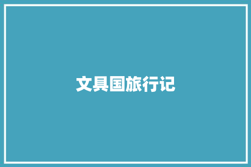 文具国旅行记