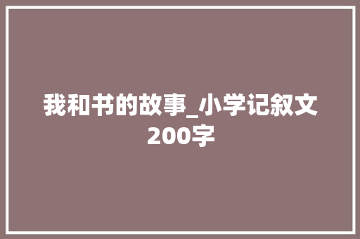我和书的故事_小学记叙文200字