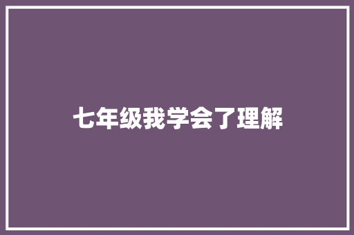 七年级我学会了理解