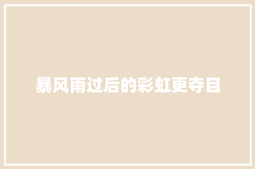 暴风雨过后的彩虹更夺目 知识百科