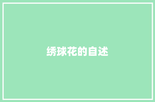 绣球花的自述