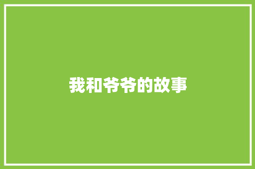 我和爷爷的故事