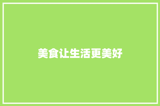 美食让生活更美好