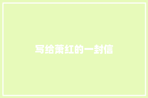 写给萧红的一封信