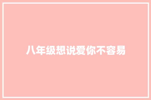 八年级想说爱你不容易