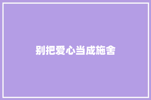 别把爱心当成施舍