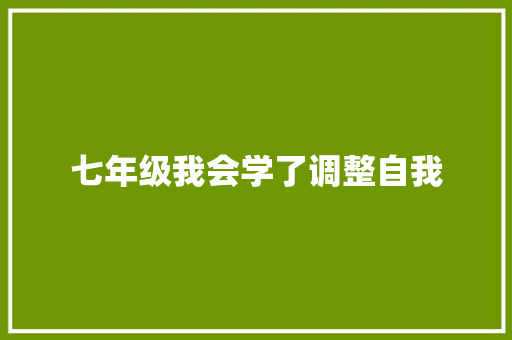 七年级我会学了调整自我