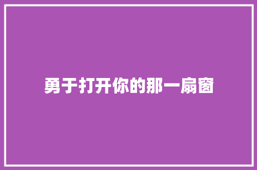 勇于打开你的那一扇窗
