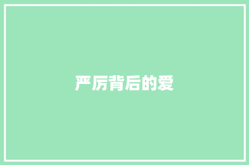严厉背后的爱
