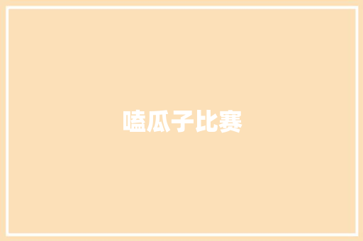 嗑瓜子比赛