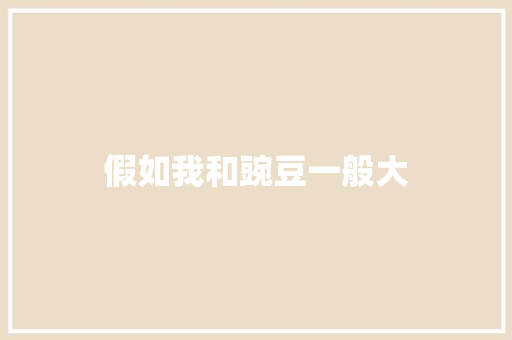 假如我和豌豆一般大 知识百科