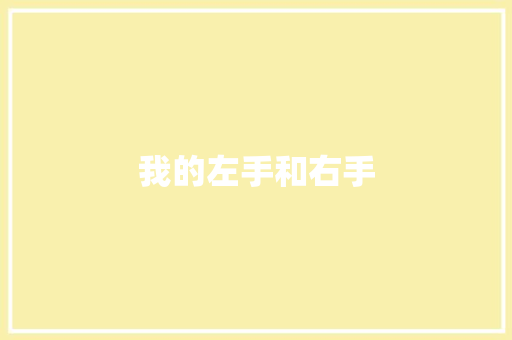 我的左手和右手