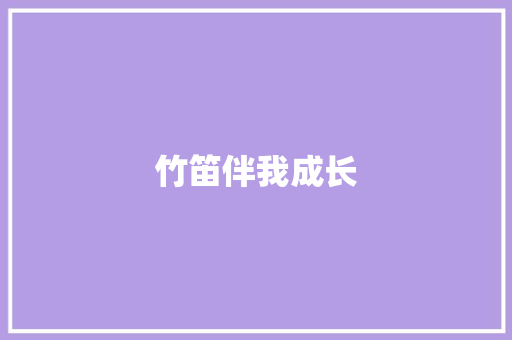 竹笛伴我成长