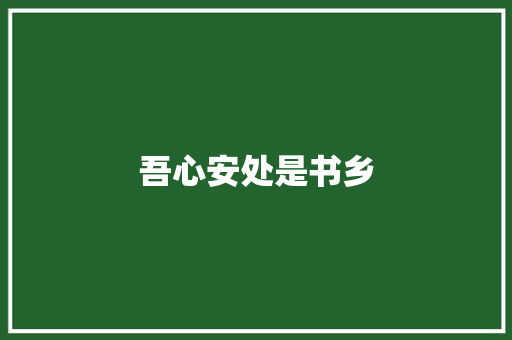 吾心安处是书乡