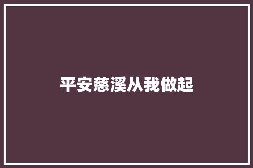 平安慈溪从我做起