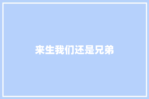 来生我们还是兄弟
