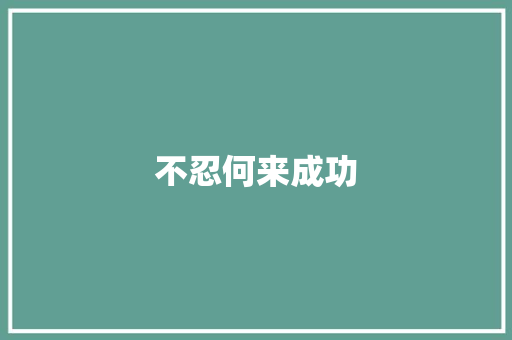 不忍何来成功