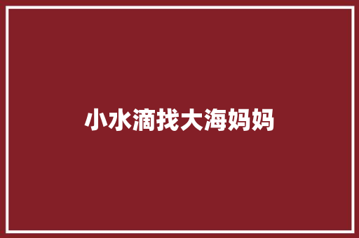 小水滴找大海妈妈