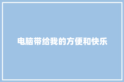 电脑带给我的方便和快乐