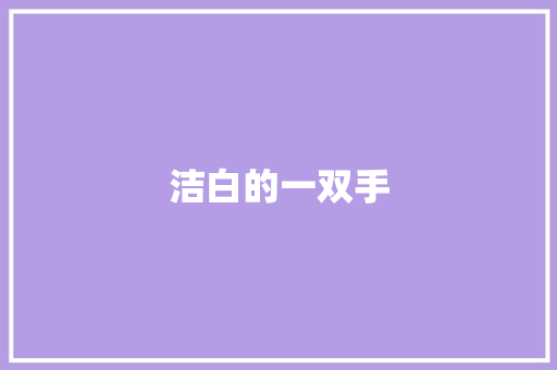 洁白的一双手