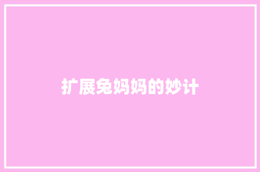 扩展兔妈妈的妙计