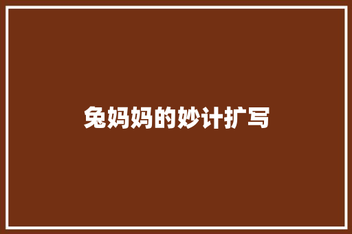 兔妈妈的妙计扩写