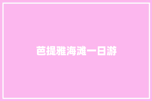 芭提雅海滩一日游