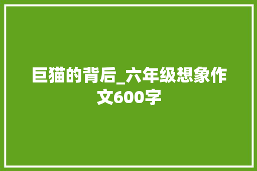 巨猫的背后_六年级想象作文600字