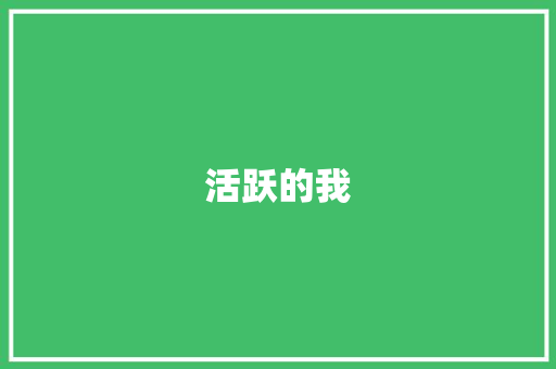活跃的我