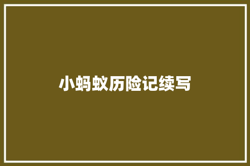 小蚂蚁历险记续写
