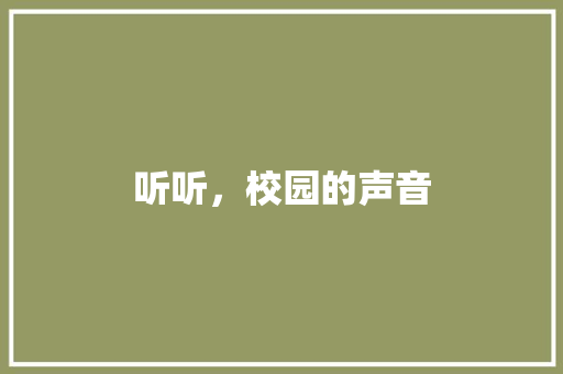 听听，校园的声音