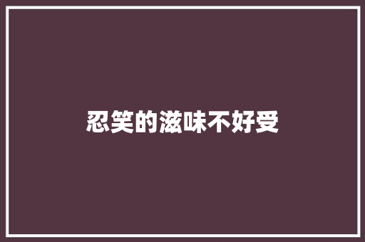 忍笑的滋味不好受