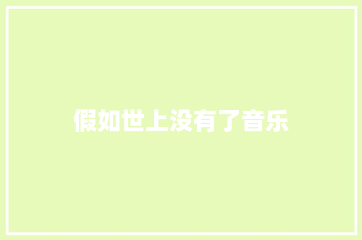 假如世上没有了音乐