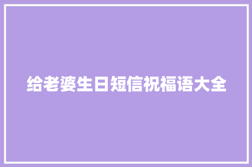 给老婆生日短信祝福语大全