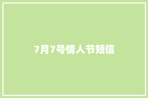 7月7号情人节短信