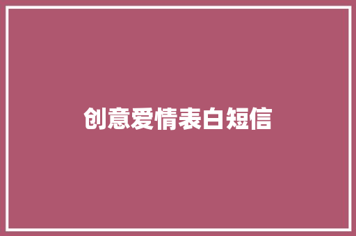 创意爱情表白短信
