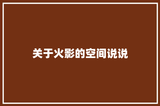 关于火影的空间说说
