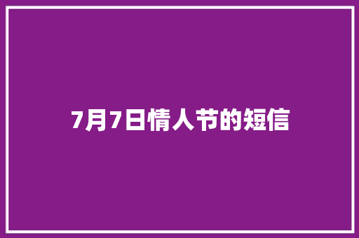 7月7日情人节的短信