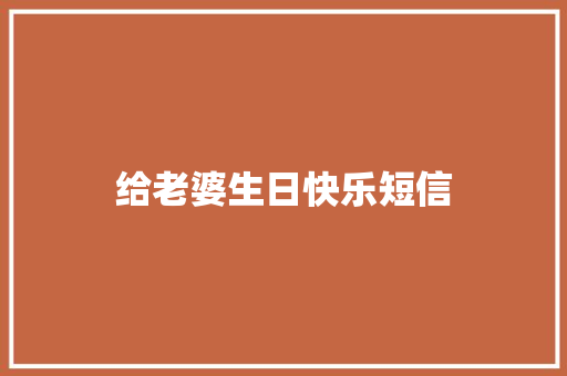 给老婆生日快乐短信