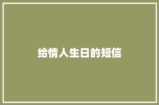 给情人生日的短信