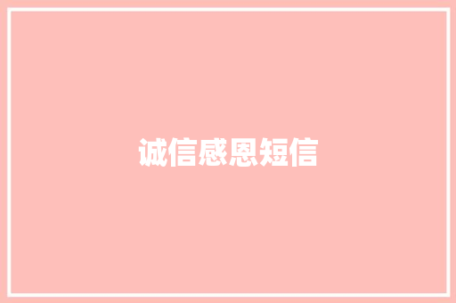 诚信感恩短信