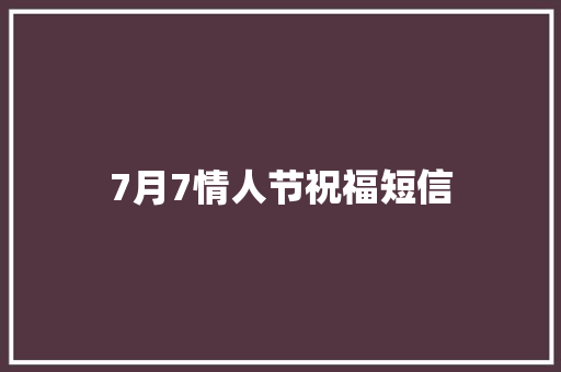 7月7情人节祝福短信