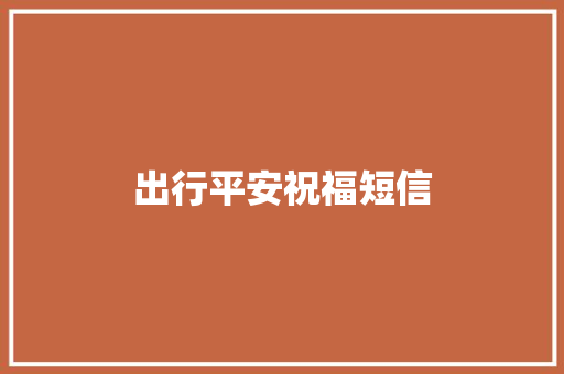 出行平安祝福短信