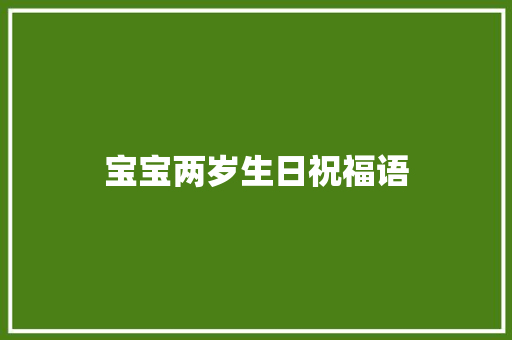 宝宝两岁生日祝福语
