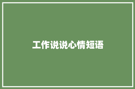 工作说说心情短语
