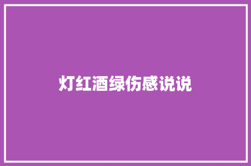 灯红酒绿伤感说说