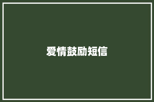 爱情鼓励短信