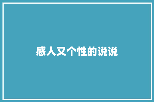 感人又个性的说说