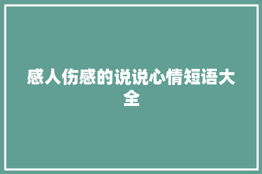 感人伤感的说说心情短语大全