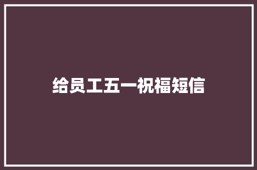 给员工五一祝福短信